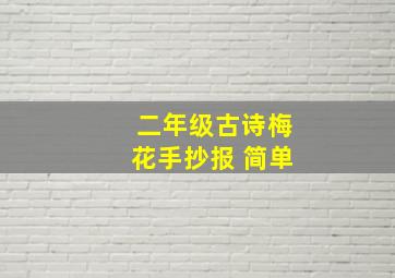 二年级古诗梅花手抄报 简单